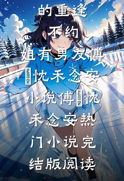 多年后的重逢，不约，姐有男友傅璟忱禾念安小说傅璟忱禾念安热门小说完结版阅读