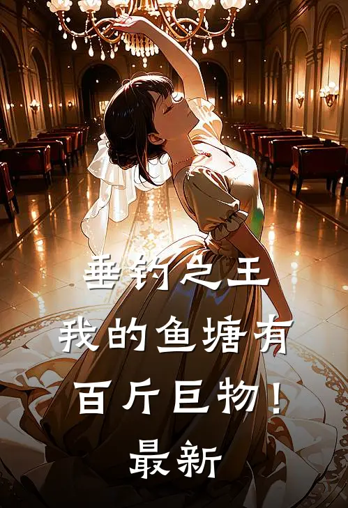 垂钓之王，我的鱼塘有百斤巨物！最新