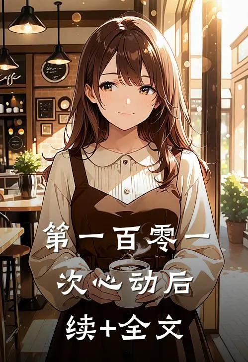 第一百零一次心动后续+全文