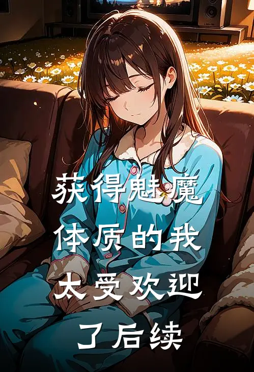 获得魅魔体质的我，太受欢迎了后续