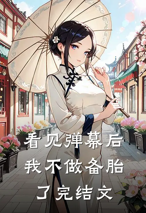 看见弹幕后，我不做备胎了完结文