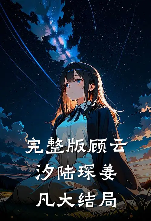 完整版顾云汐陆琛姜凡大结局