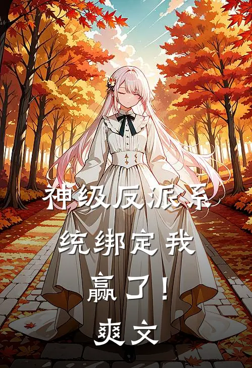 神级反派系统绑定我，赢了！爽文