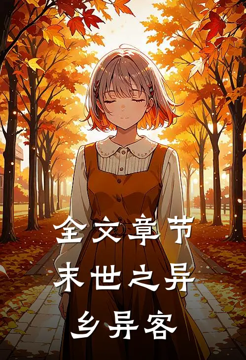 全文章节末世之异乡异客