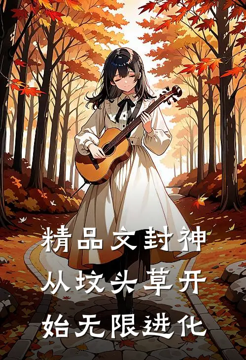 精品文封神：从坟头草开始无限进化