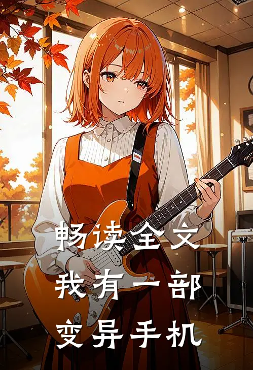 畅读全文我有一部变异手机