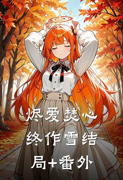 烬爱焚心终作雪结局+番外