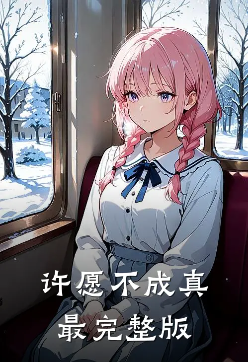 许愿不成真最完整版
