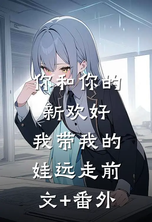 你和你的新欢好，我带我的娃远走前文+番外