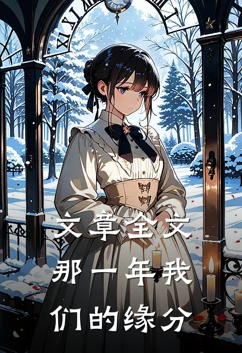 文章全文那一年我们的缘分