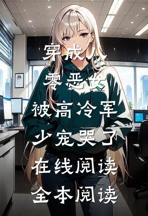 穿成八零恶女，被高冷军少宠哭了在线阅读全本阅读