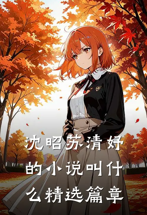 沈昭苏清妤的小说叫什么精选篇章