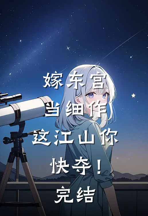 嫁东宫，当细作，这江山你快夺！完结