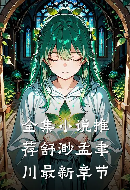 全集小说推荐舒渺孟聿川最新章节