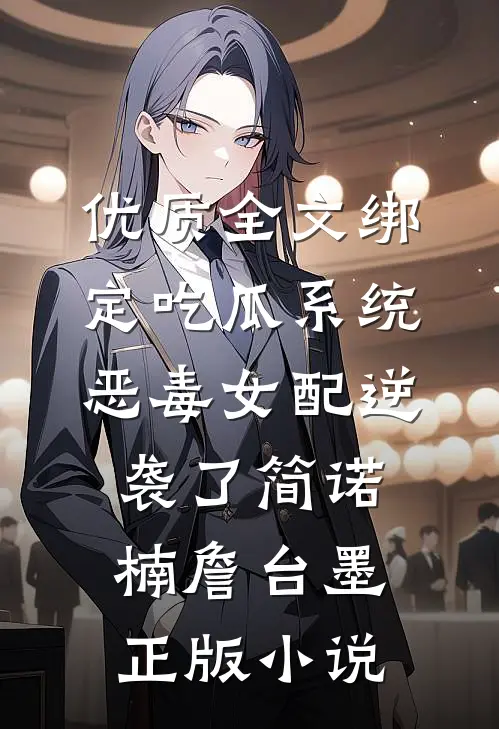 优质全文绑定吃瓜系统,恶毒女配逆袭了简诺楠詹台墨正版小说
