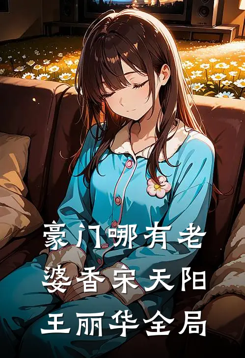 豪门哪有老婆香宋天阳王丽华全局