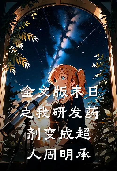 全文版末日之我研发药剂变成超人周明承