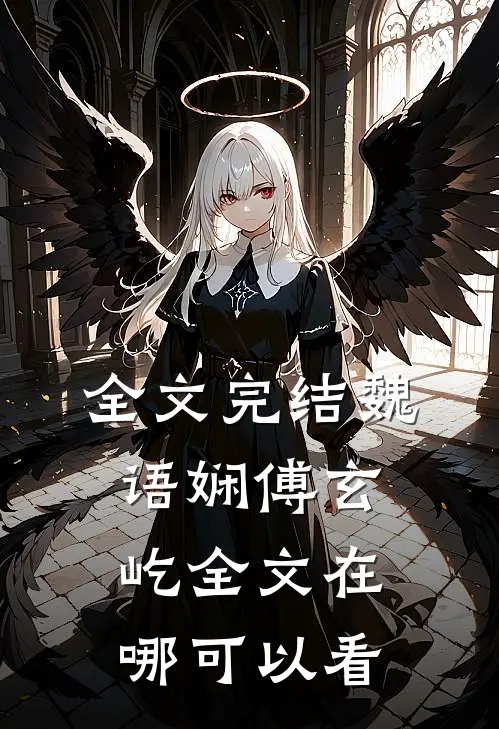 全文完结魏语娴傅玄屹全文在哪可以看