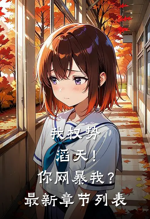 我权势滔天！你网暴我？最新章节列表