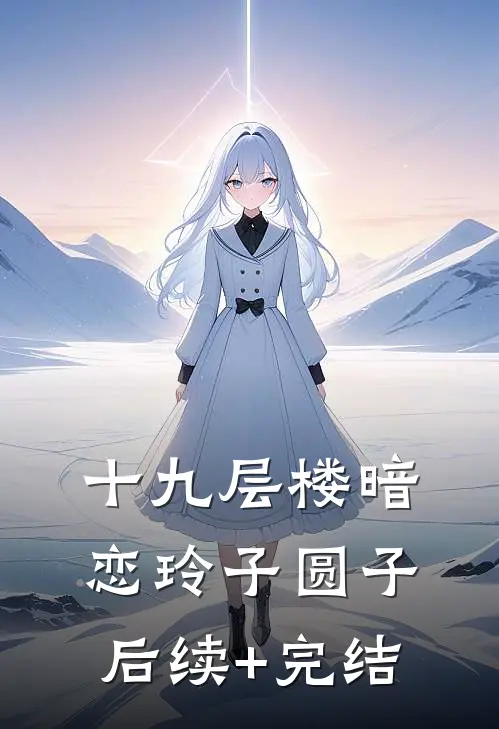 十九层楼暗恋玲子圆子后续+完结