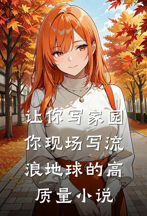 让你写家园,你现场写流浪地球的高质量小说