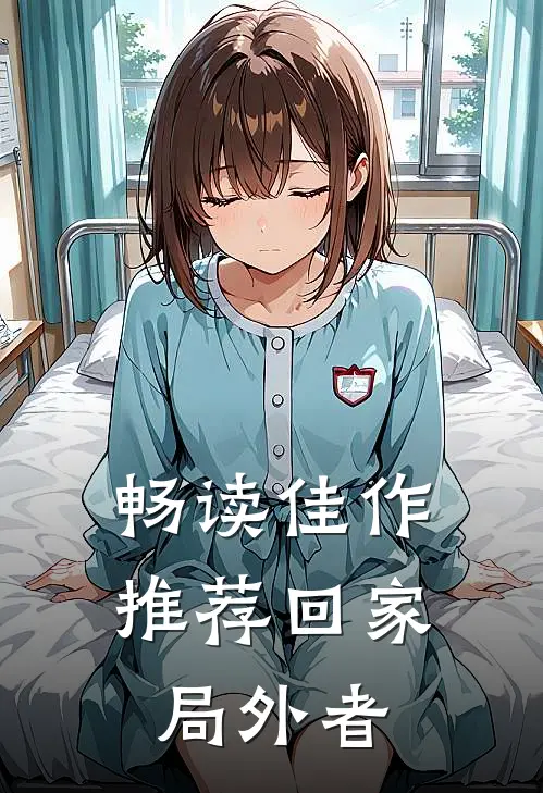畅读佳作推荐回家：局外者