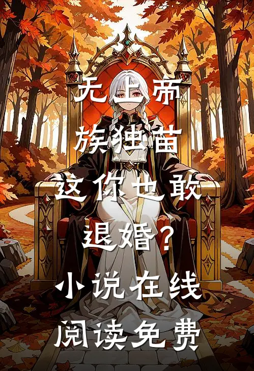 无上帝族独苗，这你也敢退婚？小说在线阅读免费