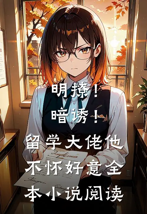 明撩！暗诱！留学大佬他不怀好意全本小说阅读