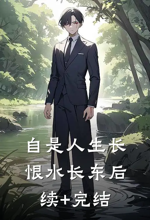 自是人生长恨水长东后续+完结
