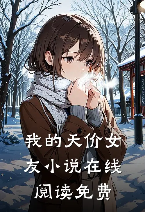 我的天价女友小说在线阅读免费
