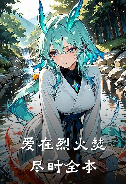 爱在烈火焚尽时全本
