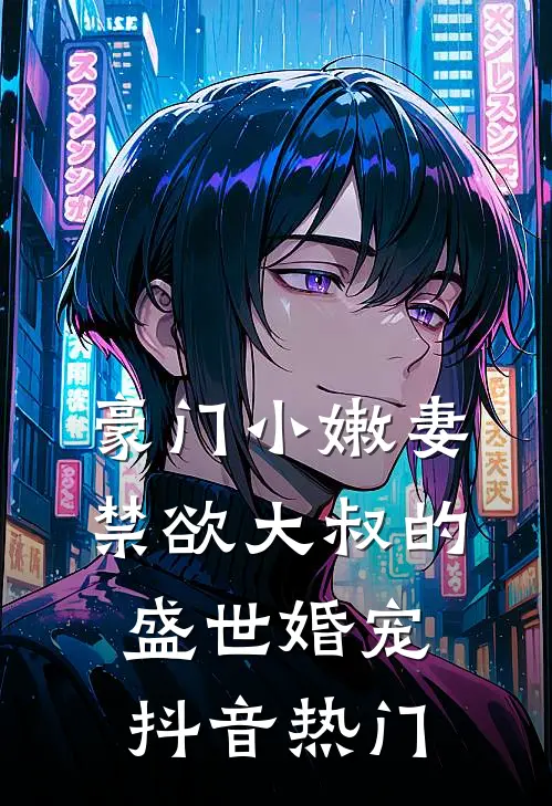 豪门小嫩妻：禁欲大叔的盛世婚宠抖音热门