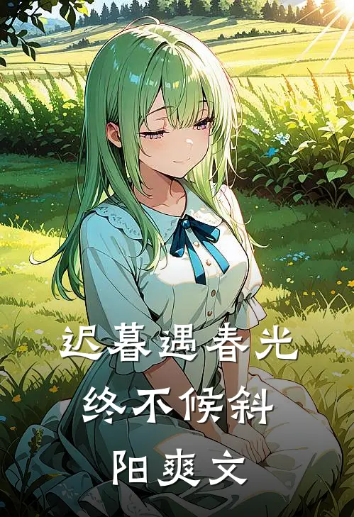 迟暮遇春光，终不候斜阳爽文