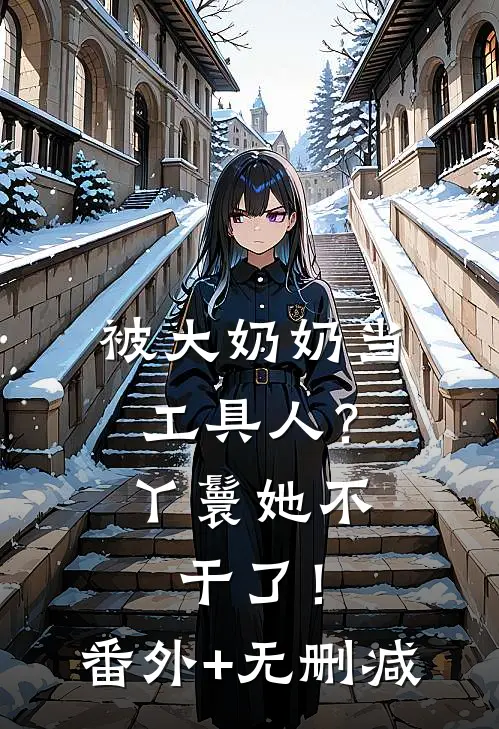 被大奶奶当工具人？丫鬟她不干了！番外+无删减