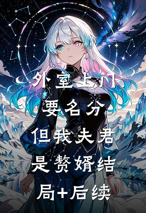 外室上门要名分，但我夫君是赘婿结局+后续