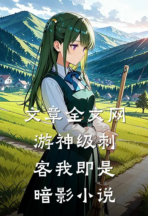 文章全文网游神级刺客我即是暗影小说