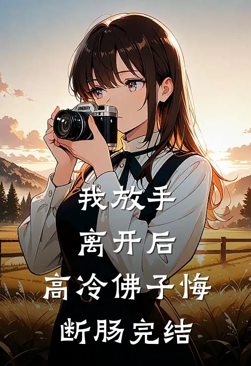 我放手离开后，高冷佛子悔断肠完结