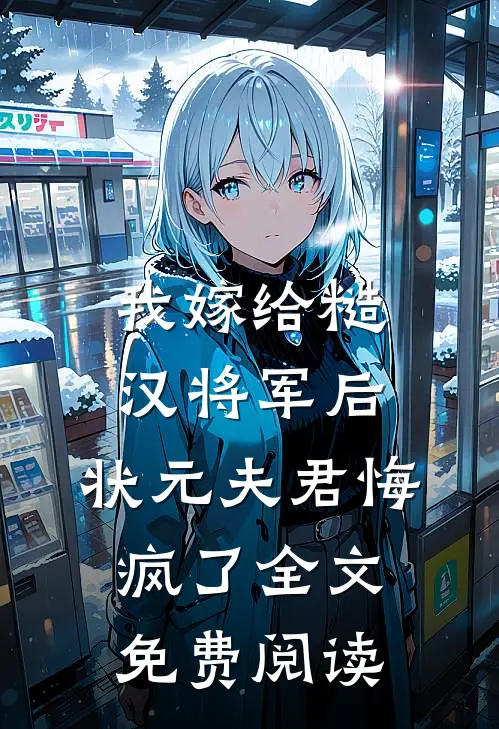 我嫁给糙汉将军后，状元夫君悔疯了全文免费阅读