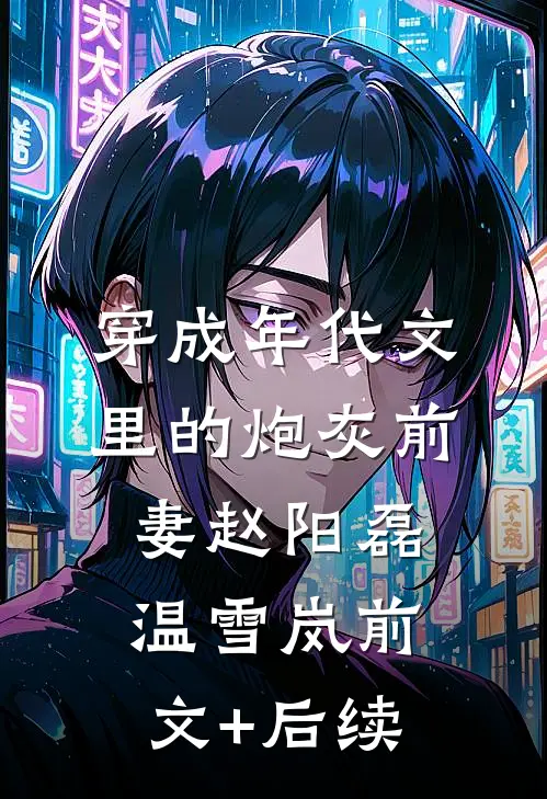 穿成年代文里的炮灰前妻赵阳磊温雪岚前文+后续