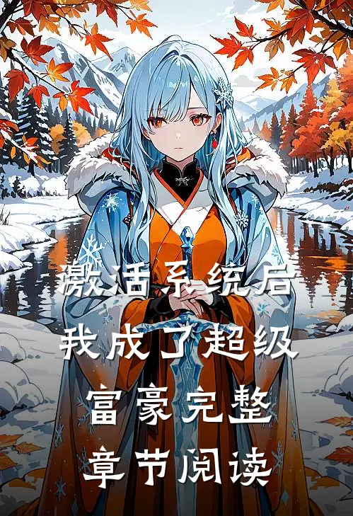 激活系统后，我成了超级富豪完整章节阅读