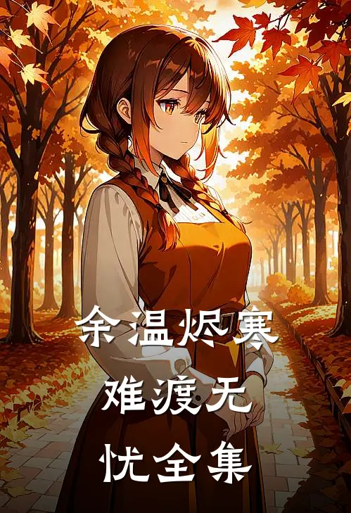 余温烬寒，难渡无忧全集
