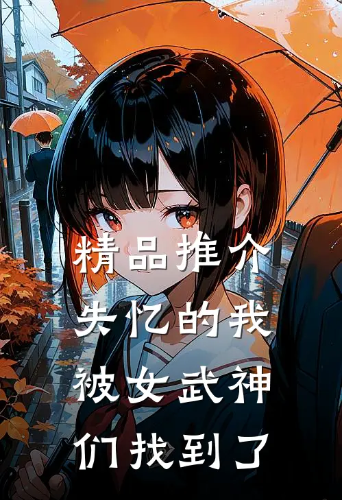 精品推介失忆的我，被女武神们找到了
