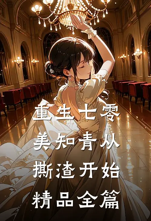 重生七零，美知青从撕渣开始精品全篇