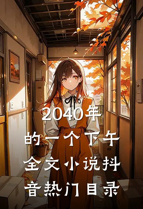 2040年的一个下午全文小说抖音热门目录