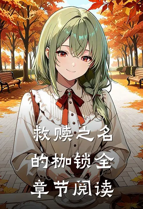 救赎之名的枷锁全章节阅读