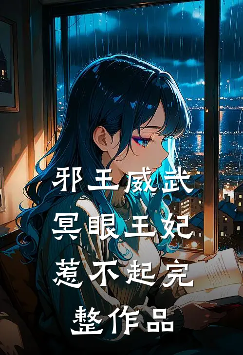 邪王威武：冥眼王妃惹不起完整作品