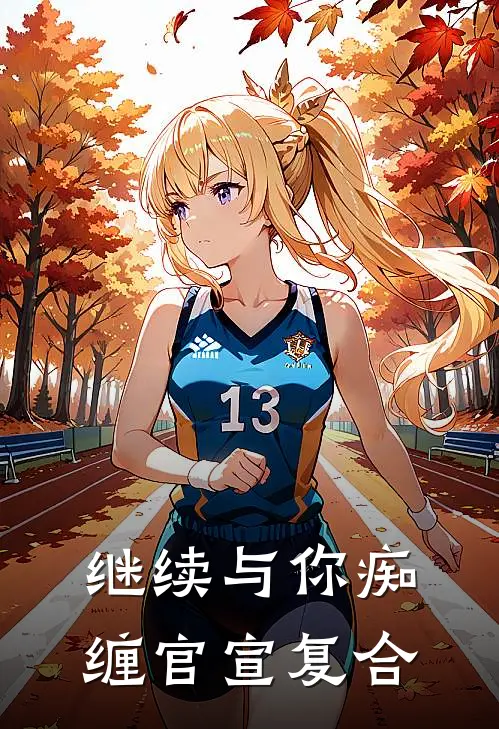 继续与你痴缠官宣复合