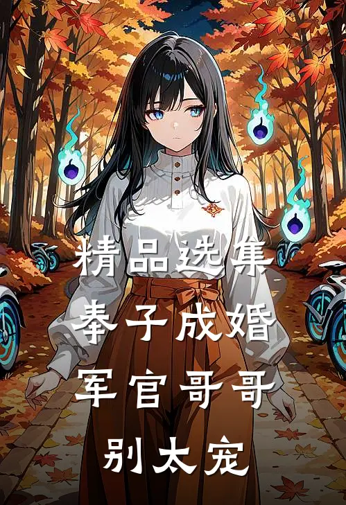 精品选集奉子成婚：军官哥哥别太宠