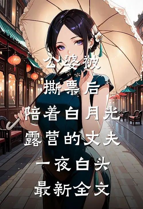 公婆被撕票后，陪着白月光露营的丈夫一夜白头最新全文