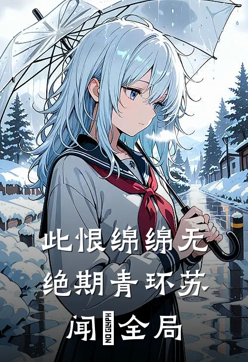 此恨绵绵无绝期青环苏闻璟全局